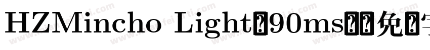 HZMincho Light-90ms-字体转换